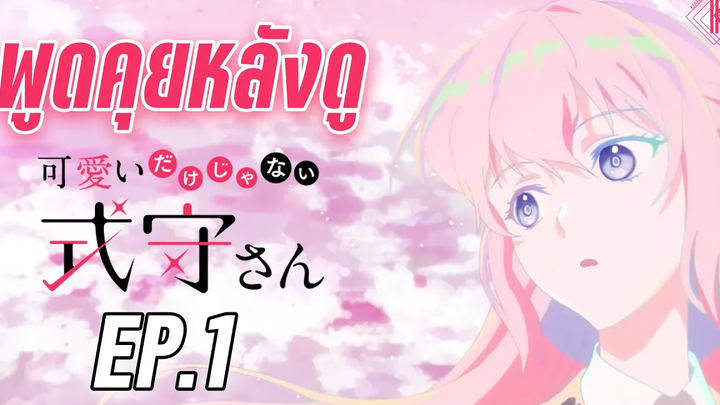 พูดคุยหลังดู - คุณชิกิโมริไม่ได้น่ารักแค่อย่างเดียวนะ Ep1 KIAnime