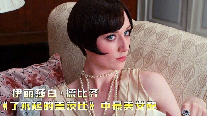 【伊丽莎白·德比齐】身高191的“高妹”，因身高太高经常出演绝美女配
