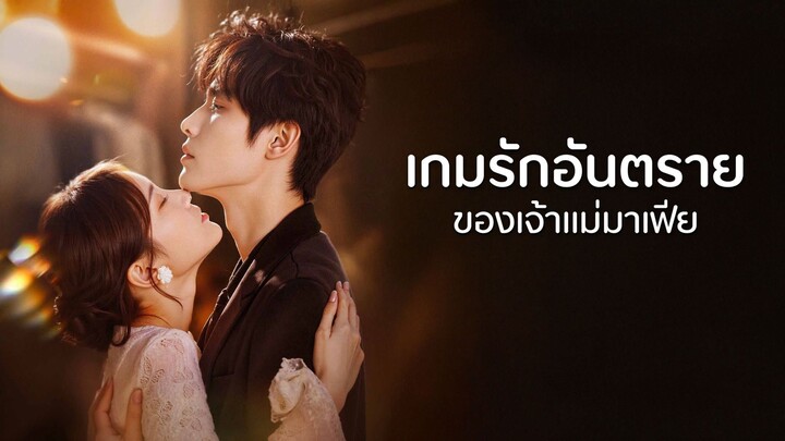 [ดูฟรีเต็มเรื่อง] เกมรักอันตรายของเจ้าแม่มาเฟีย (ซับไทย)