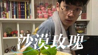 มันฝรั่งทอดกลายเป็นราและเน่าเสีย และกลายเป็นความรัก —"Desert Rose"