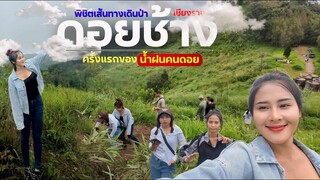วิถีชีวิตคนดอย ep.696 อยู่บ้านดีๆไม่ชอบเลยพามาเดินป่าตั้งไกลเลยสาวๆ