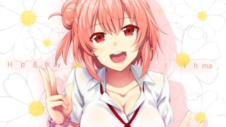 【生日向】这是独属于由比滨结衣的新世界！！！