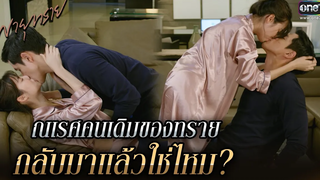 ณเรศคนเดิมของทรายกลับมาแล้วใช่ไหม? |  นั่นคือสิ่งที่ฉันได้เรียนรู้เกี่ยวกับมัน