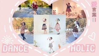 【DANCE HOLIC】爱言叶Ⅲ【7人合作】