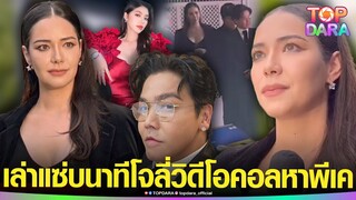 “มิเรียม”กรอกตาบน เล่าแซ่บวินาที“โจลี่ เหงียน”วิดีโอคอลหา“พีเค”ขณะกำลังแฮปปี้กันอยู่ | TOP DARA