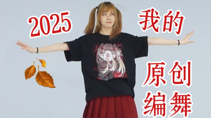 Di tahun 2025, semua koreografi asli ini ternyata melibatkan saya! 【Zhi Qiu】