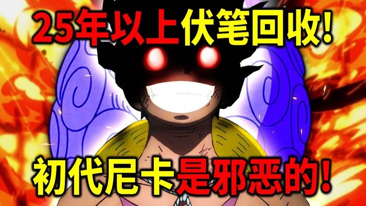 [One Piece] 25 năm gài bẫy giờ mới thu hoạch! Nhân vật Nika đời đầu là kẻ xấu! Hắn chính là Shandia 