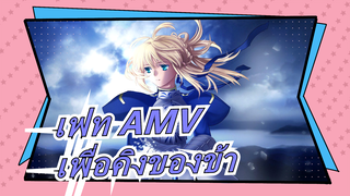 [เฟท AMV] ต่อสู้เพื่อคิงของข้าตลอดชีวิต