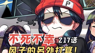 不死不幸217：风子的特殊方法，让人惊艳的达吉雅娜
