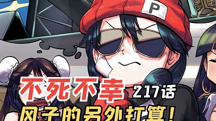 不死不幸217：风子的特殊方法，让人惊艳的达吉雅娜