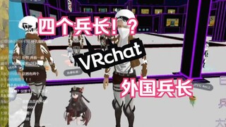 【声音模仿】Vrchat遇见3个兵长！组团出道!