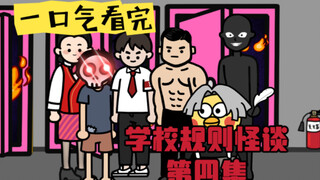 一口气看完恐怖悬疑动画《实验中学》学校规则怪谈第四集！
