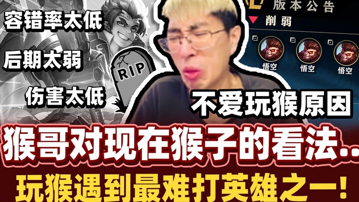【Monkey Brother】Reveals Why He’s Not Playing Monkey in the Current Meta! One Mistake and Even Last-H