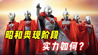 昭和奥现阶段综合实力：佐菲依旧给人当狗，那个男人当之无愧第一