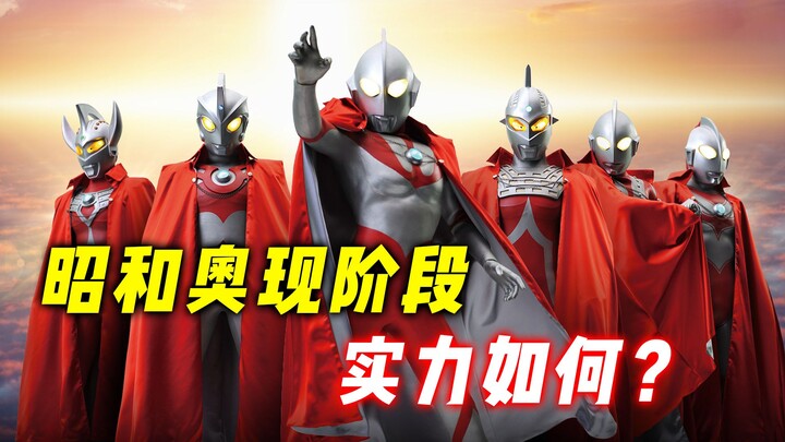 昭和奥现阶段综合实力：佐菲依旧给人当狗，那个男人当之无愧第一