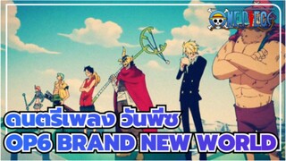 [ดนตรีเพลง วันพีซ] OP6 BRAND NEW WORLD(เวอร์ชั่นไลเนอร์ )