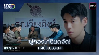 ผู้กองเครียดจัด! คดีนี้ไม่ธรรมดา| ซีนเด็ด การุณยฆาต Ep.02 | 4 ธ.ค. 67 | one31