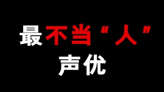 真正不当“人”的声优！