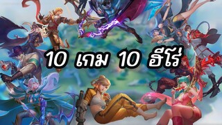 RoV : 10 เกม 10 ฮีโร่