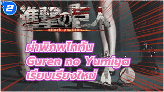 ผ่าพิภพไททัน
Guren no Yumiya
เรียบเรียงใหม่_2