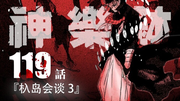 [Kagura Bowl] Episode 119: "The Kijima Talks, Part 3"