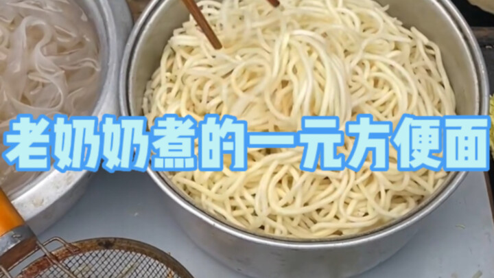 Street noodles, one yuan a portion