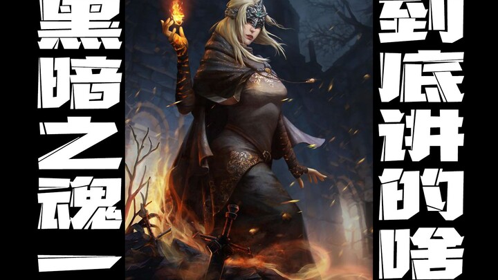 What does “passing the flame” really mean? Boss Hunter 18 Minutes guides you through Dark Souls I in
