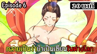 มังงะจีน กลายเป็นว่าข้าเป็นเซียนในต่างโลก Episode 6 ( 20 นาที )