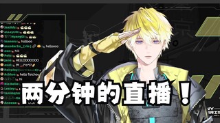 【熟切/Sonny Brisko】有史以来最短的一次直播