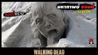 สปอยซีรีย์ มหากาพย์ซอมบี้บุกโลกซีซั่น 7 EP.5-6 l ซอมบี้ทราย l The Walking Dead Season7