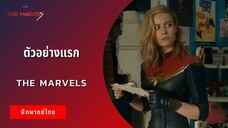 ตัวอย่างแรก The Marvels (ฝึกพากย์ไทย)