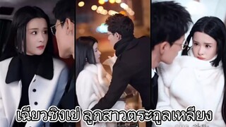 เฉียวซิงเย่ ลูกสาวตระกูลเหลียง
