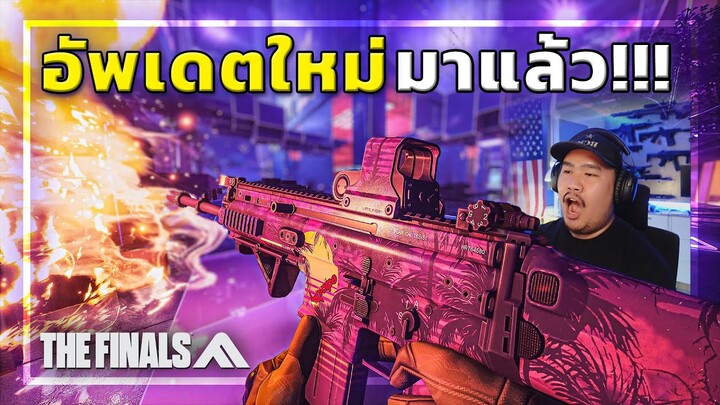 🎮 The Finals ซีซั่นใหม่มาแล้ว! โคตรมันส์🔥