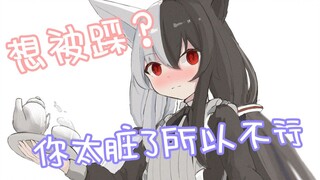 【有栖Mana】想被踩？太脏了所以不行！