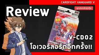 Review Cardfight vanguard V-CD02 | ปฐมบท โอเวอร์ลอร์ด