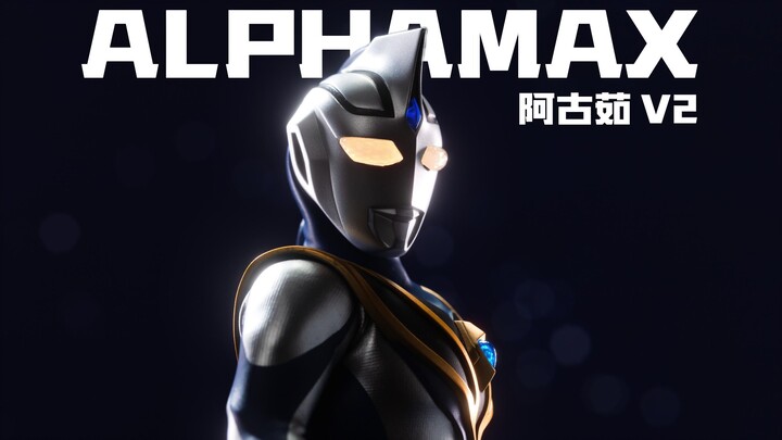 来了！Alphamax 阿古茹奥特曼 V2型！