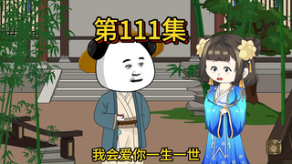 第一百一十一集，一条道走到黑