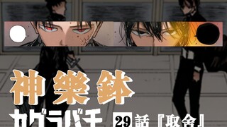 【神乐钵】29话 取舍