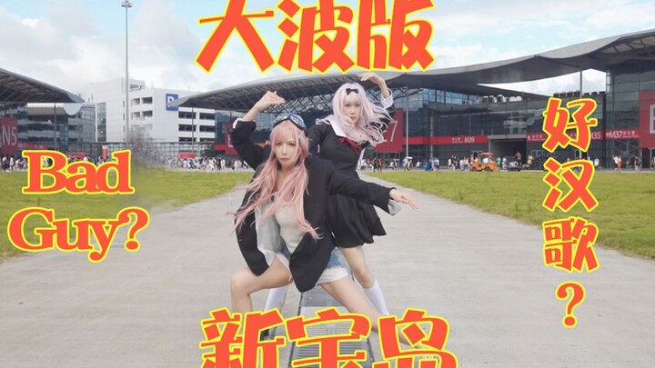 【Daji X Bonaiao】Indescribable Submission: New Treasure Island / Bad Guy / Song of the Heroes