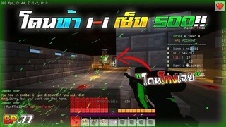 Minecraft WarZ - โดนท้า 1vs1 เซ็ท 500!! โดนเกรียนเฉย