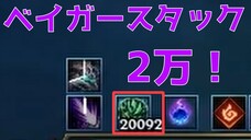 ベイガー2万スタック!!【面白サモリフ講座#3】