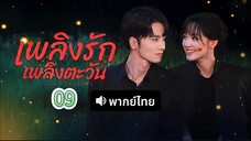 9 (พากย์ไทย)เพลิงรักเพลิงตะวัน