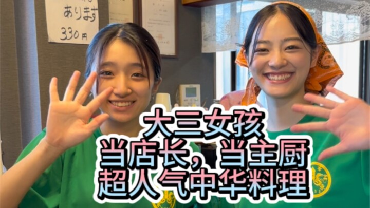 Hot Chinese restaurant run by two stunning college juniors: one’s the manager, the other’s the head 
