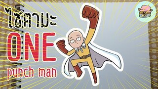 ไซตามะวันพั้นช์แมน-วาด One Punch Man