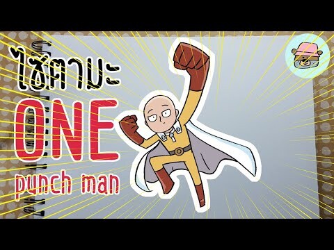 ไซตามะวันพั้นช์แมน-วาด One Punch Man