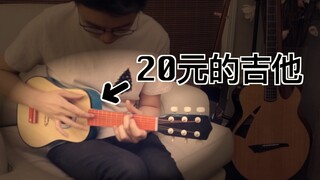 『两只老虎爱跳舞』20元的吉他挑战B站最华丽的演奏！