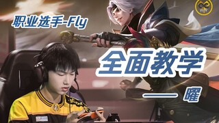 【Fly手把手教学】超细！东方曜的基础+进阶+玩法思路教学
