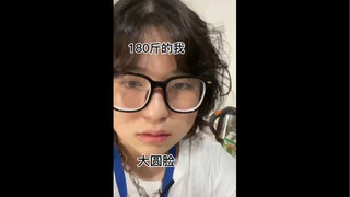 减个七十斤玩玩