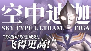 【4K欣赏】飞得更高：空中型迪迦奥特曼定制模型，你也可以变成光