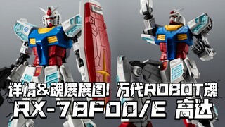 透明件很多的元祖! 万代ROBOT魂通贩 RX-78F00/E高达! 附超合金展图!